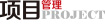 中國建設網(wǎng)-項目管理